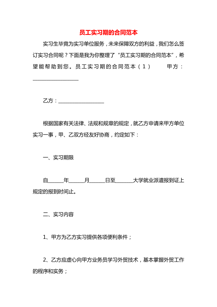 员工实习期的合同范本.docx_第1页