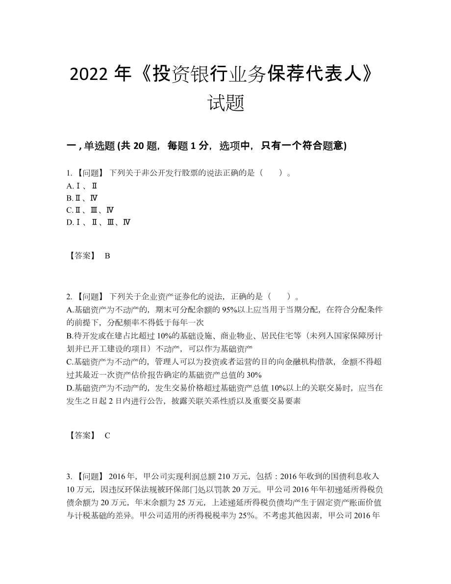 2022年国家投资银行业务保荐代表人通关模拟题.docx_第1页