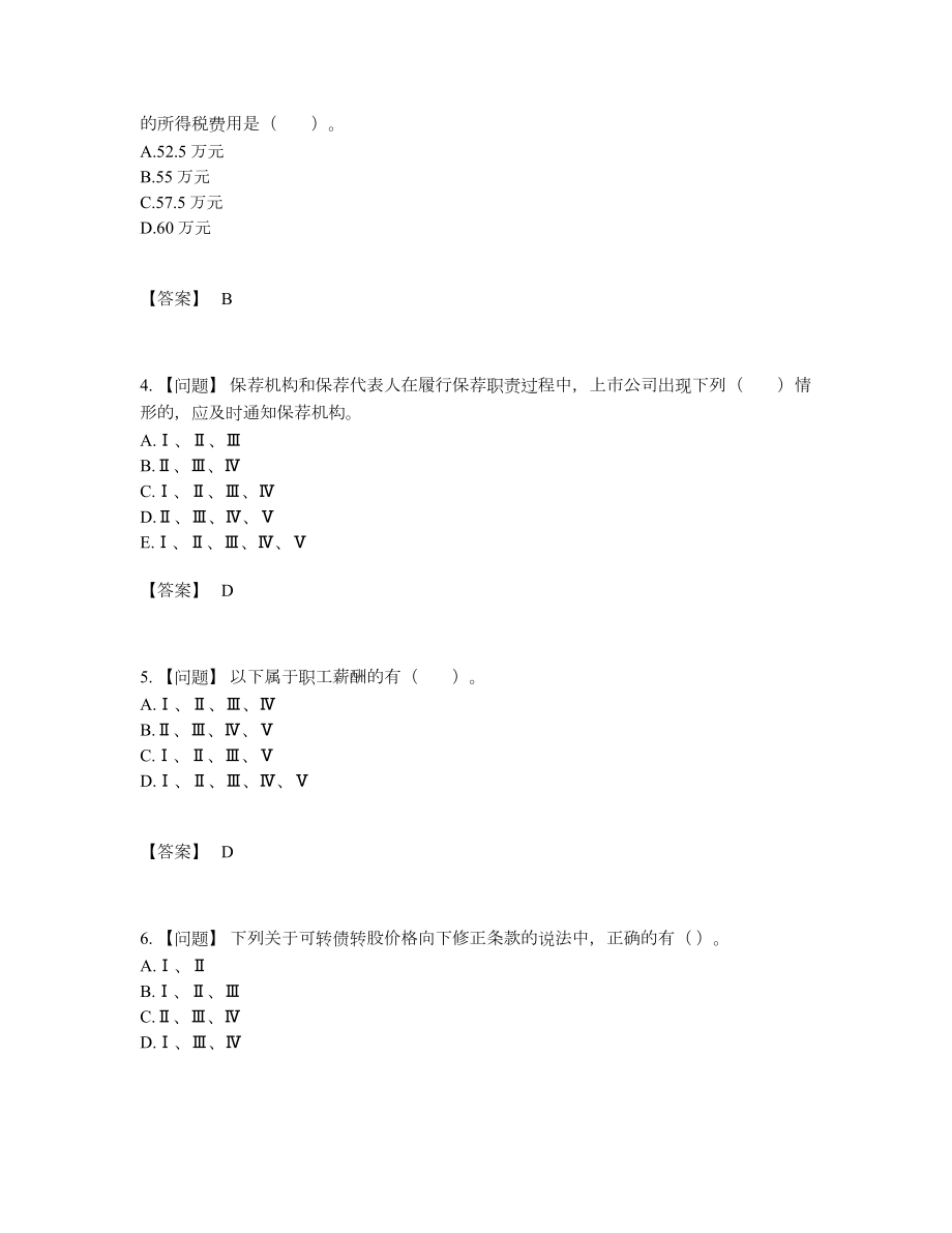 2022年国家投资银行业务保荐代表人通关模拟题.docx_第2页