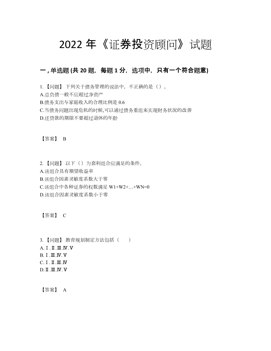 2022年云南省证券投资顾问高分通关试题.docx_第1页