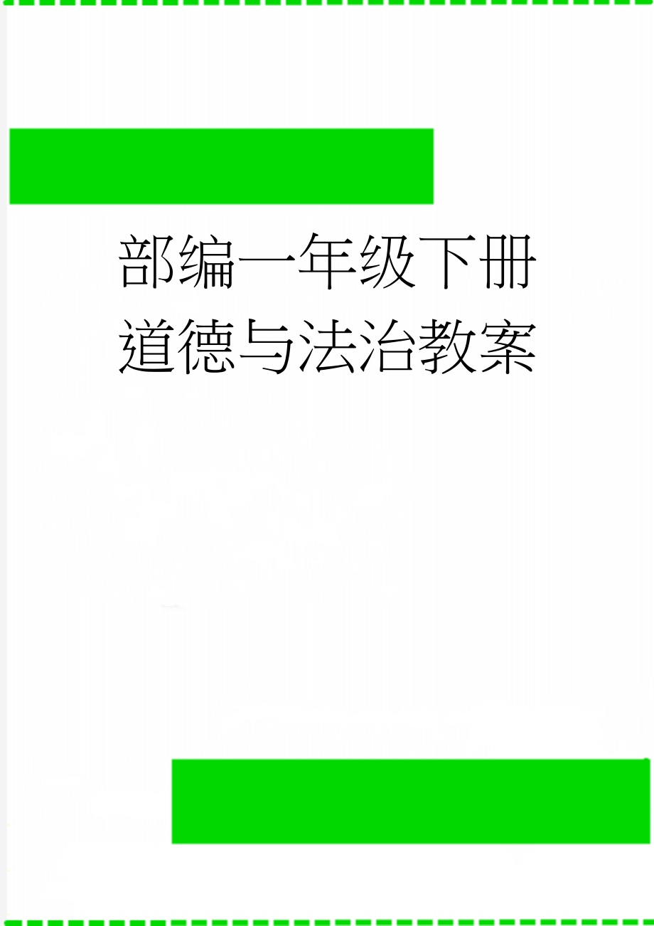 部编一年级下册道德与法治教案(21页).doc_第1页