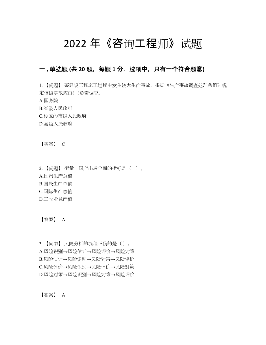 2022年四川省咨询工程师自测提分题80.docx_第1页