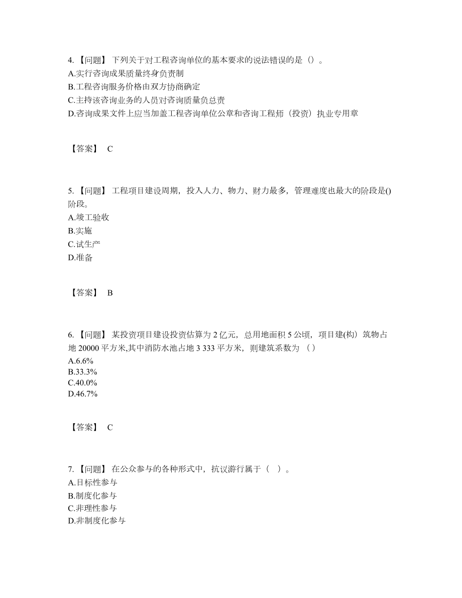 2022年四川省咨询工程师自测提分题80.docx_第2页