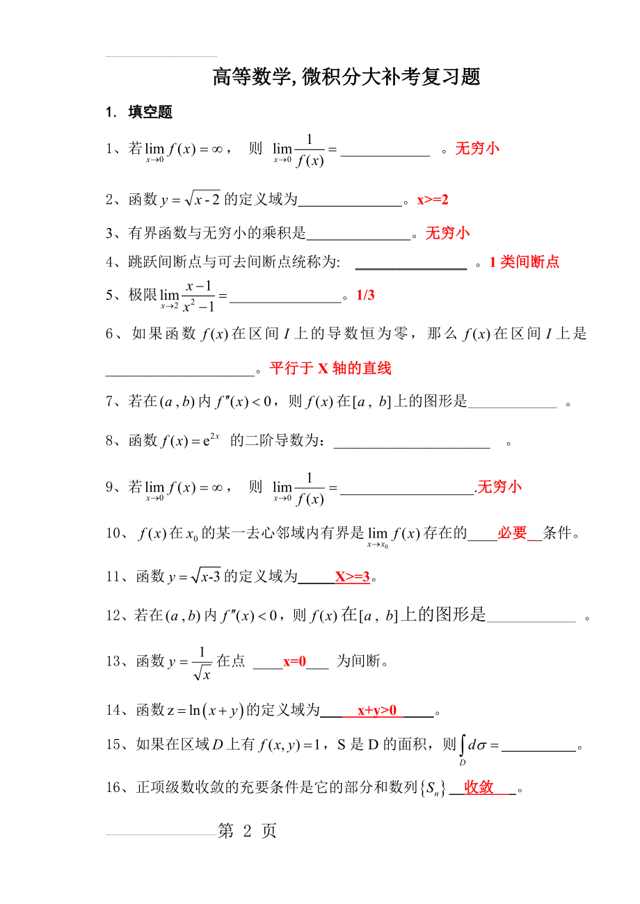 高数,微积分复习题(8页).doc_第2页