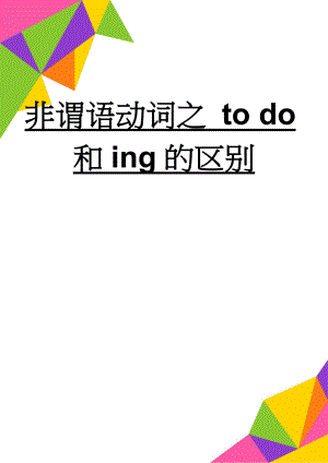 非谓语动词之 to do和ing的区别(8页).doc