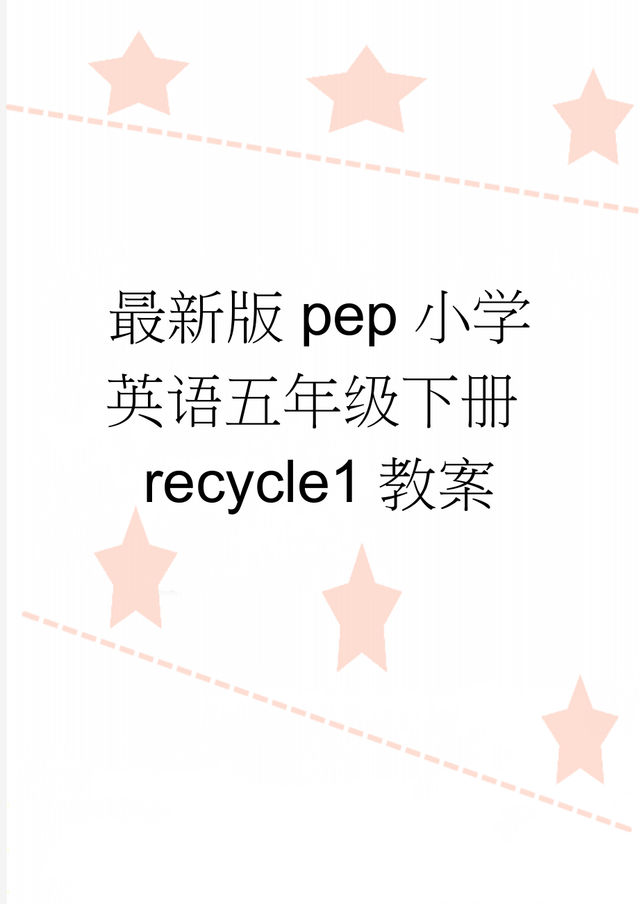 最新版pep小学英语五年级下册recycle1教案(8页).doc_第1页