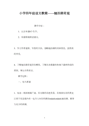 小学四年级语文教案——镜泊湖奇观.docx