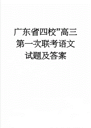 广东省“四校”高三第一次联考语文试题及答案(18页).doc