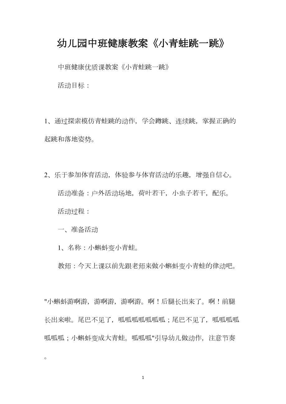 幼儿园中班健康教案《小青蛙跳一跳》.docx_第1页