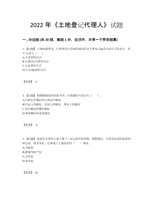 2022年吉林省土地登记代理人深度自测提分题.docx