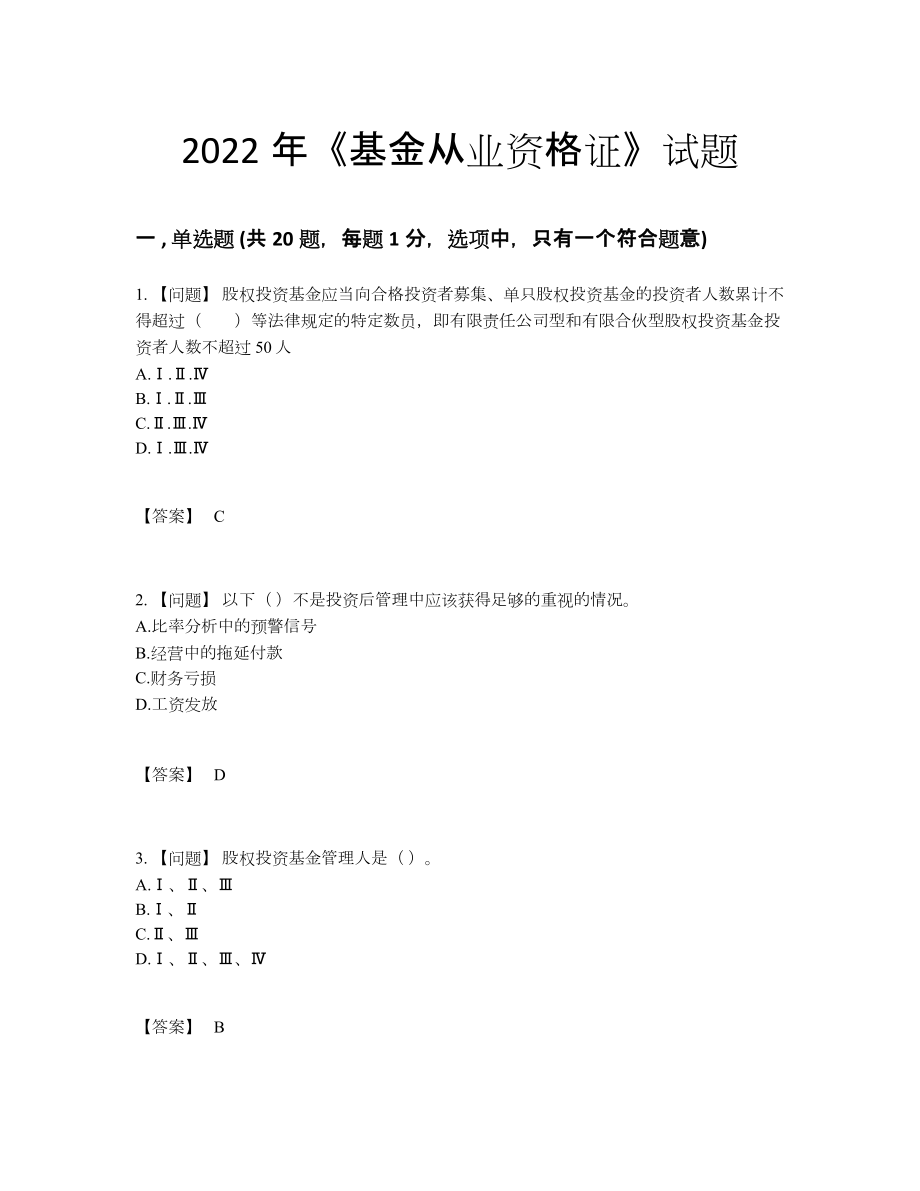 2022年全国基金从业资格证通关考试题.docx_第1页