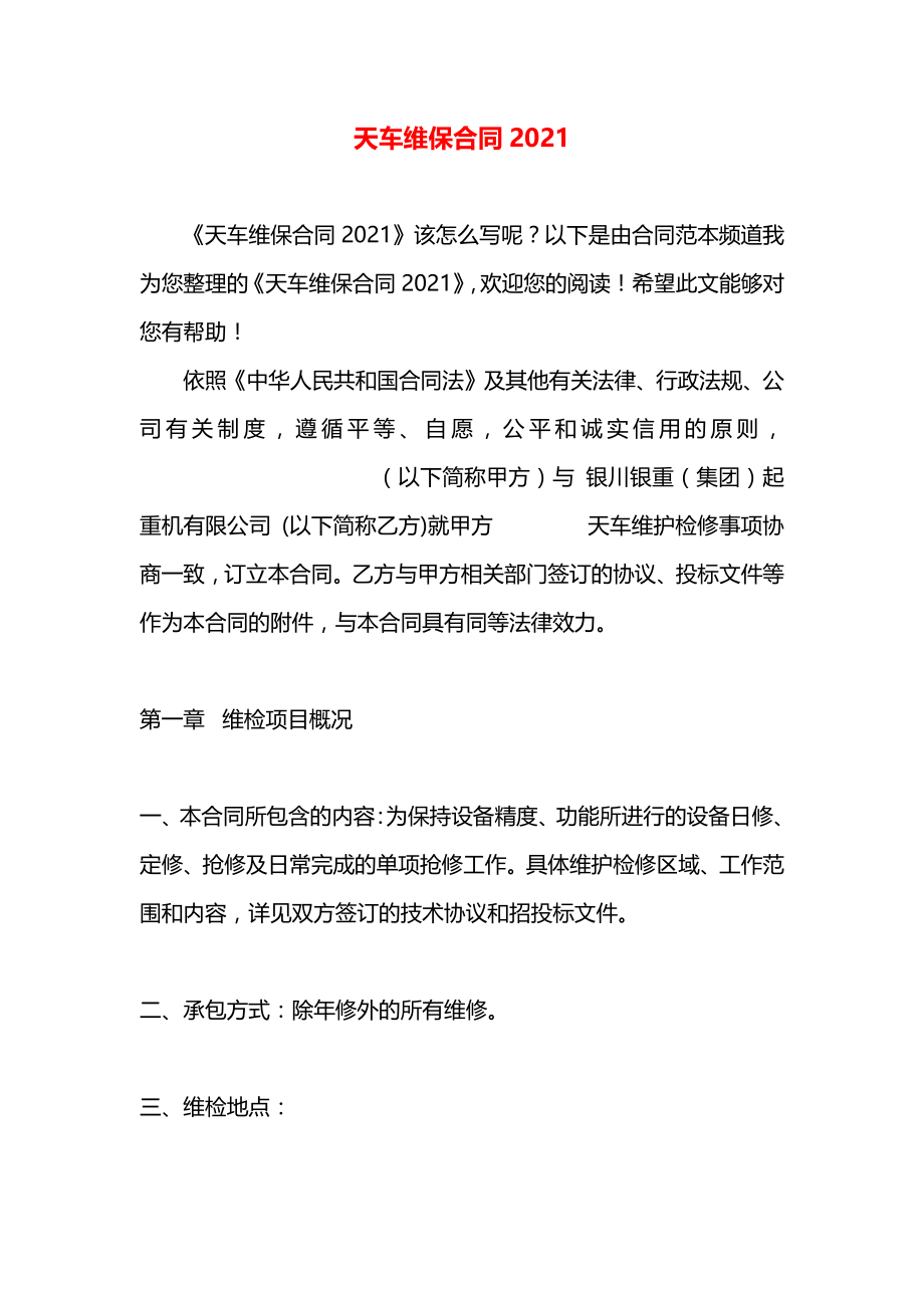 天车维保合同2021.docx_第1页