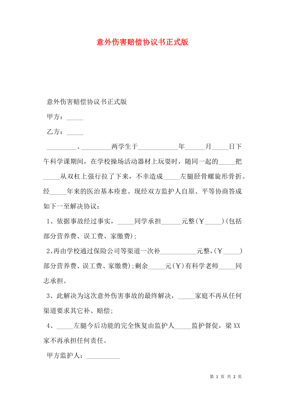 意外伤害赔偿协议书正式版.doc_第1页