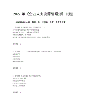 2022年四川省企业人力资源管理师高分通关提分题.docx