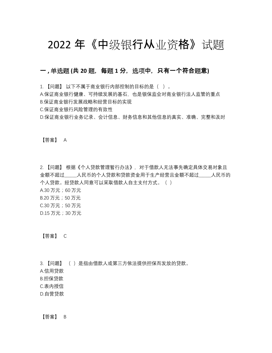 2022年云南省中级银行从业资格自测模拟测试题42.docx_第1页