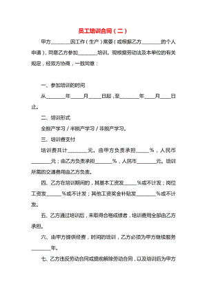 员工培训合同（二）.docx