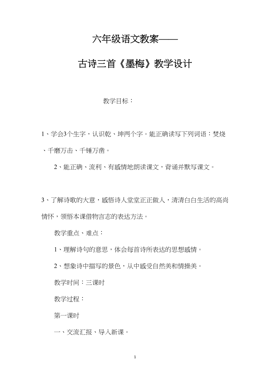 六年级语文教案——古诗三首《墨梅》教学设计.docx_第1页