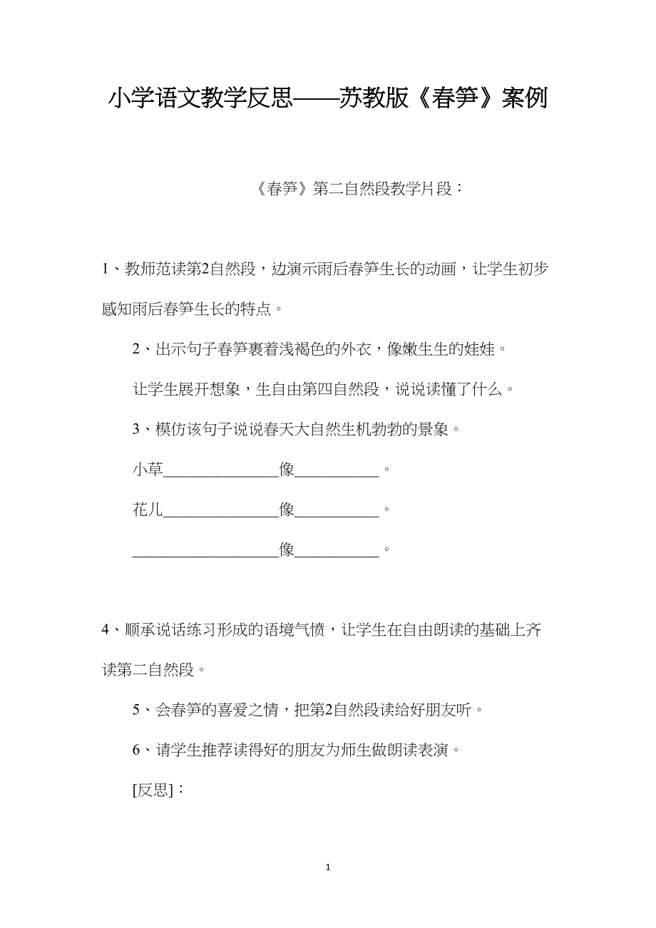 小学语文教学反思——苏教版《春笋》案例.docx_第1页