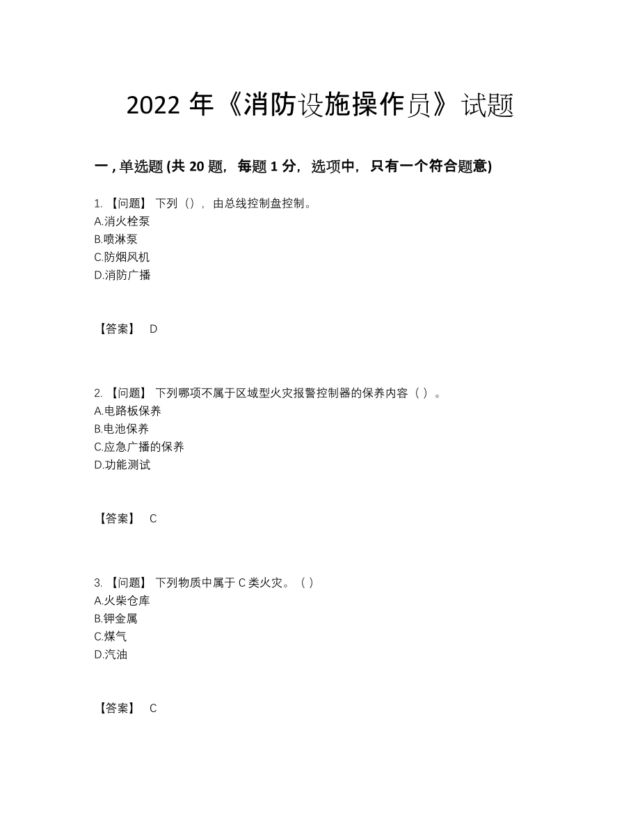 2022年全省消防设施操作员通关提分题100.docx_第1页