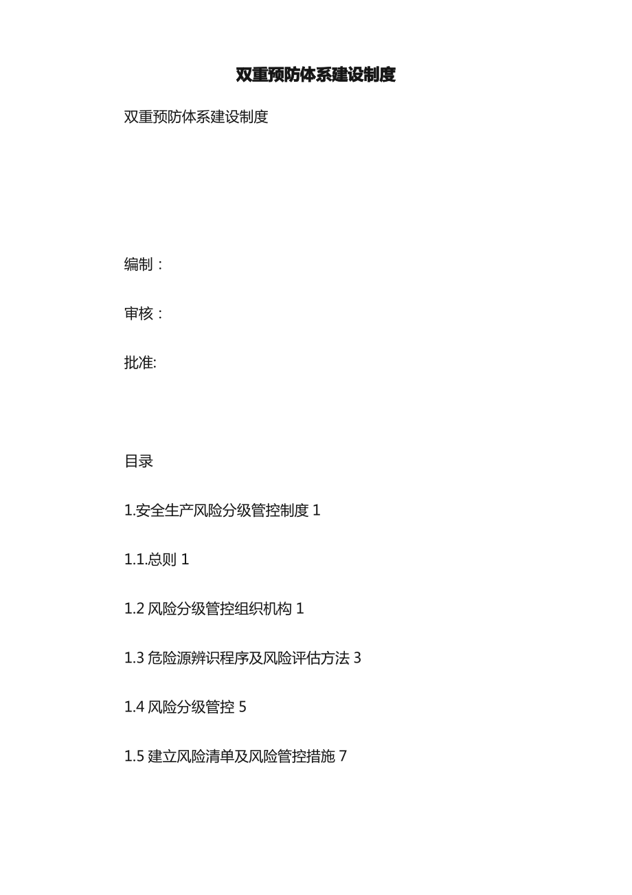 双重预防体系建设制度.pdf_第1页