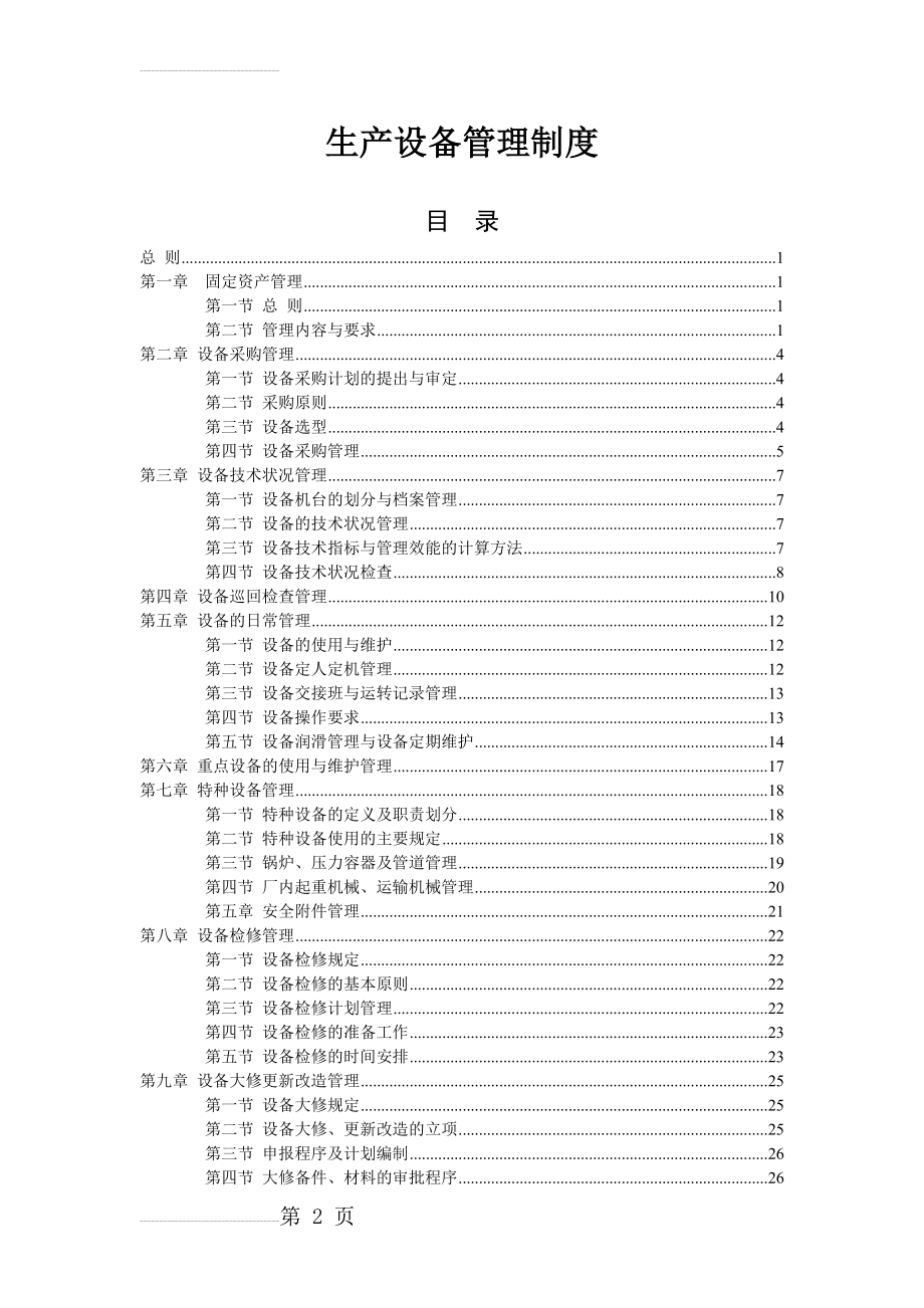 生产设备管理制度(全套)(44页).doc_第2页