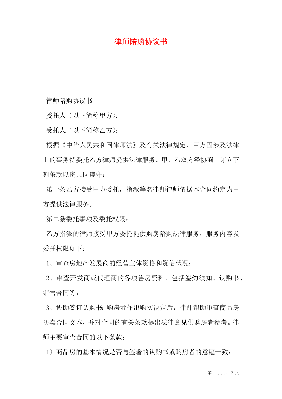 律师陪购协议书.doc_第1页