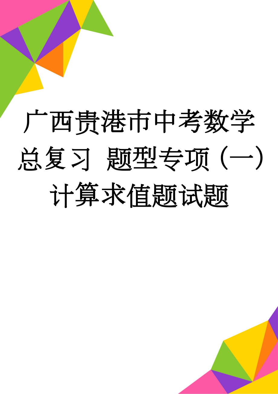 广西贵港市中考数学总复习 题型专项（一）计算求值题试题(3页).doc_第1页