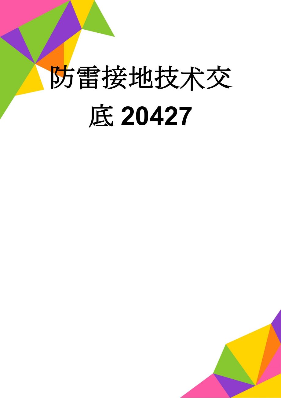 防雷接地技术交底20427(15页).doc_第1页