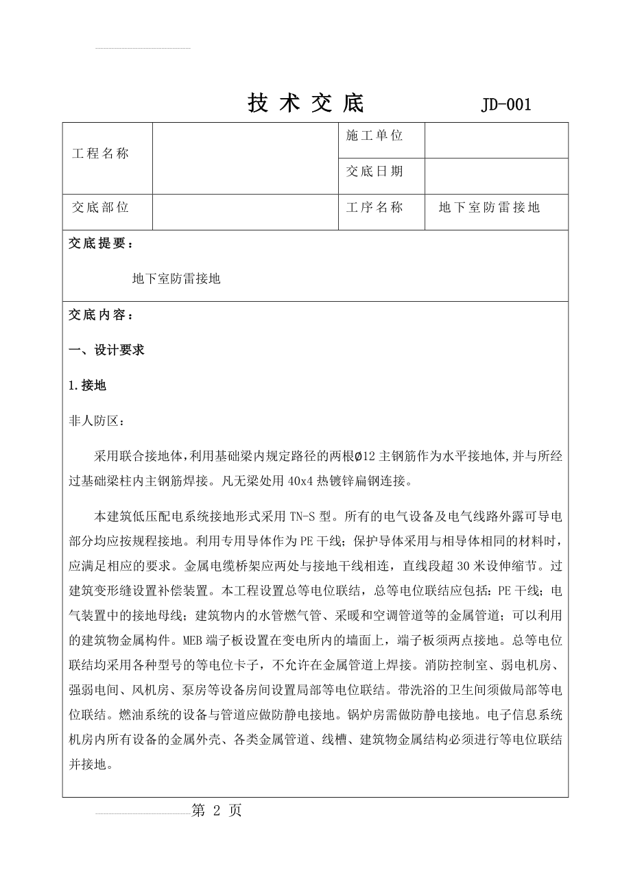 防雷接地技术交底20427(15页).doc_第2页