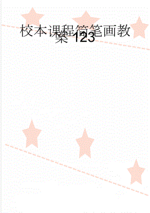 校本课程简笔画教案123(14页).doc