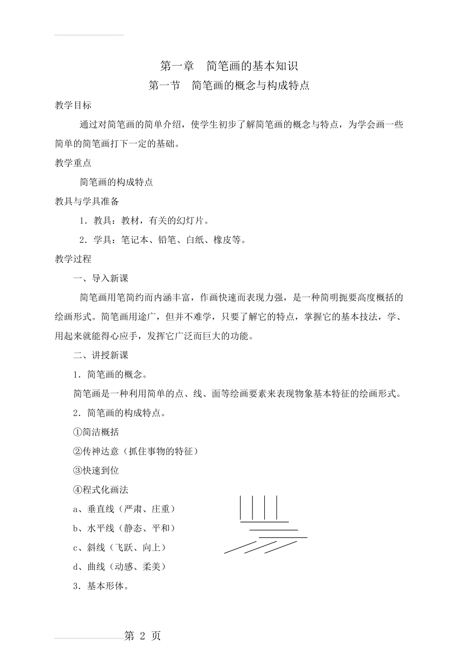 校本课程简笔画教案123(14页).doc_第2页