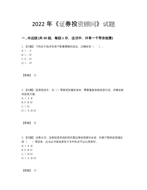 2022年四川省证券投资顾问深度自测提分题85.docx