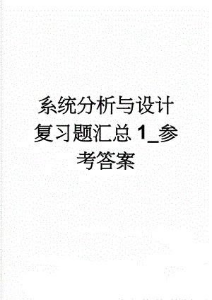 系统分析与设计复习题汇总1_参考答案(13页).doc