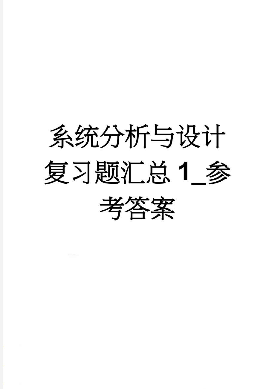 系统分析与设计复习题汇总1_参考答案(13页).doc_第1页