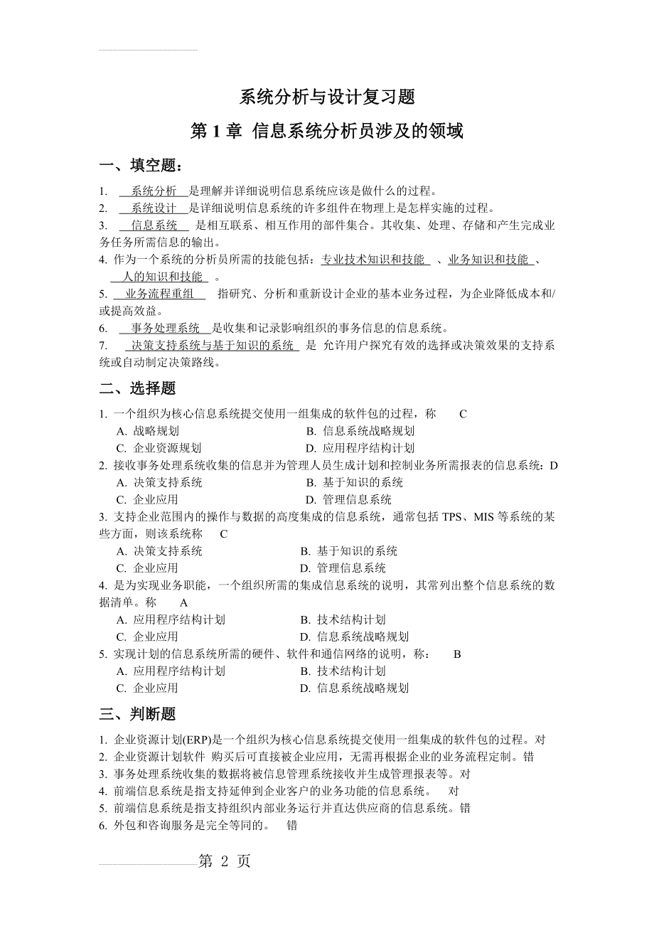 系统分析与设计复习题汇总1_参考答案(13页).doc_第2页