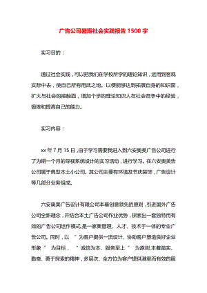 广告公司暑期社会实践报告1500字.docx