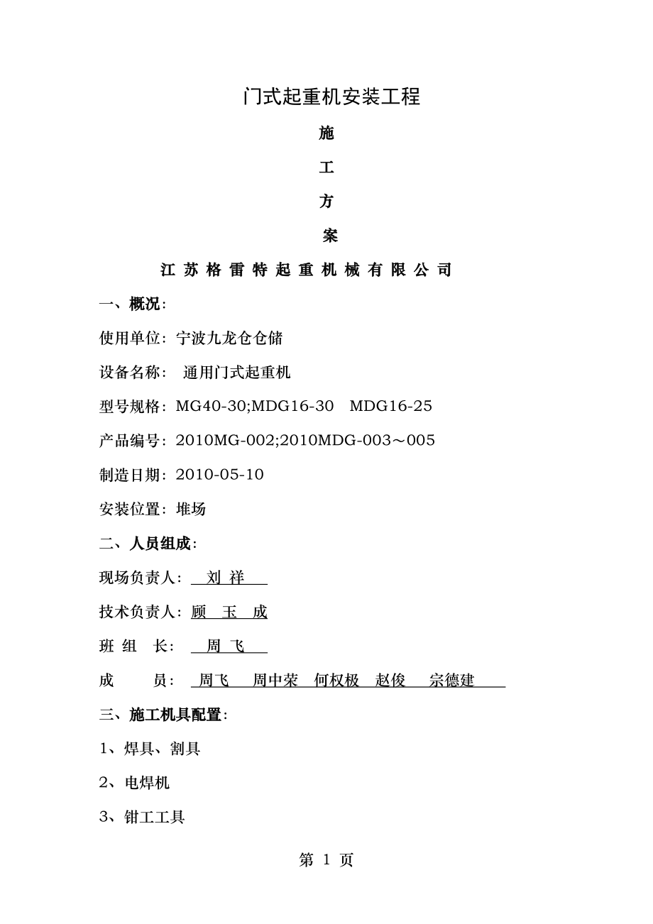 通用门式起重机施工方案.doc_第1页