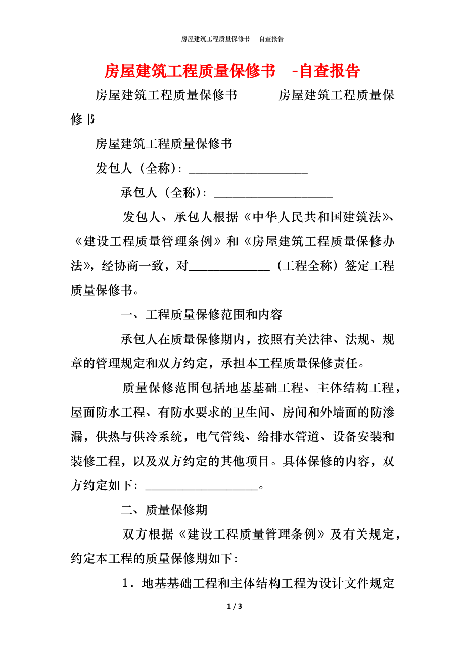 房屋建筑工程质量保修书 (2).docx_第1页