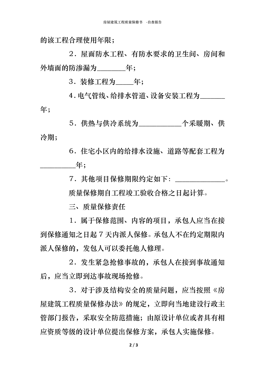 房屋建筑工程质量保修书 (2).docx_第2页