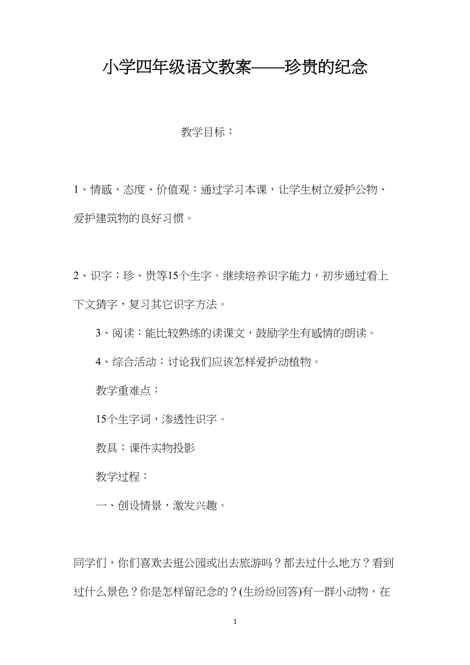 小学四年级语文教案——珍贵的纪念.docx_第1页