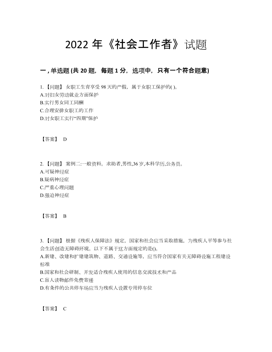 2022年全国社会工作者提升试卷.docx_第1页