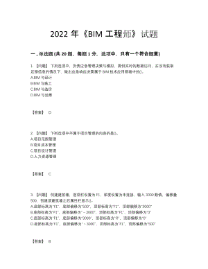 2022年四川省BIM工程师高分通关测试题.docx