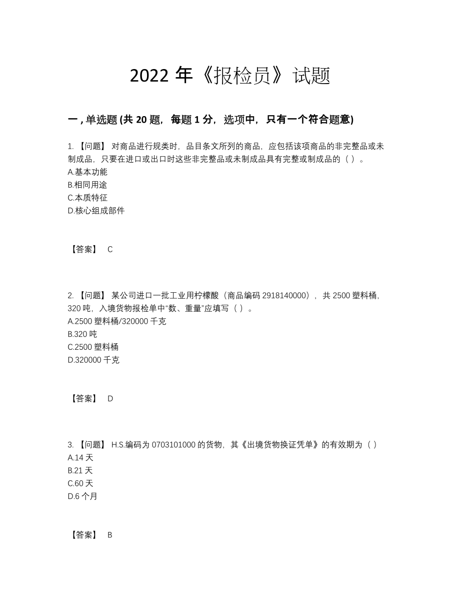 2022年吉林省报检员点睛提升题.docx_第1页