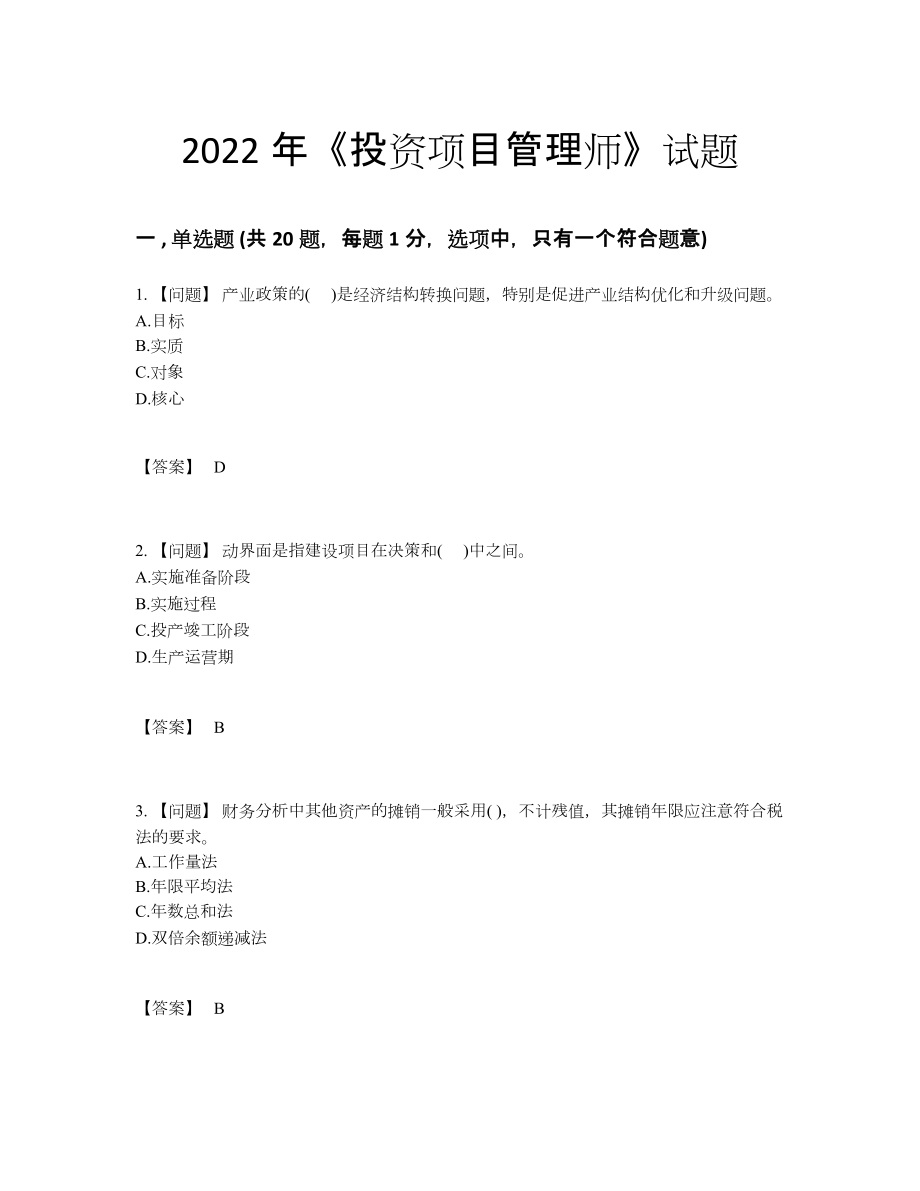 2022年吉林省投资项目管理师高分通关题.docx_第1页