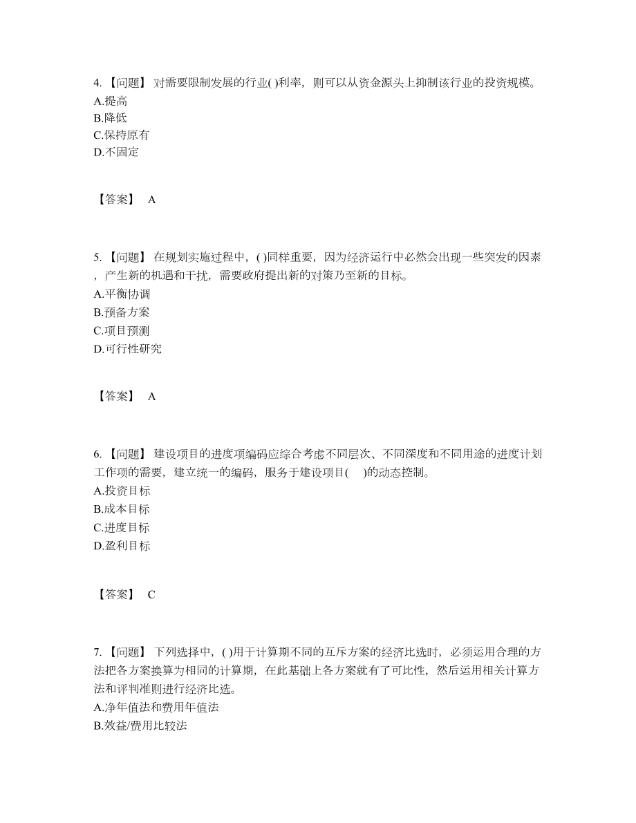 2022年吉林省投资项目管理师高分通关题.docx_第2页