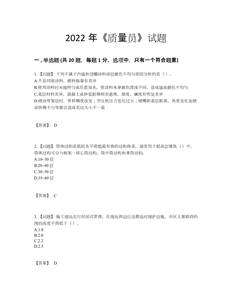 2022年云南省质量员通关测试题.docx_第1页