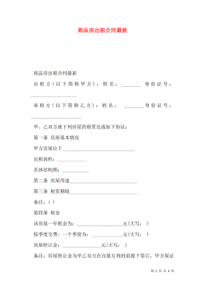 商品房出租合同最新.doc