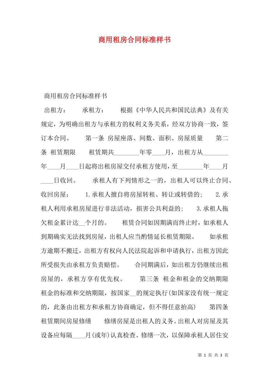 商用租房合同标准样书.doc_第1页