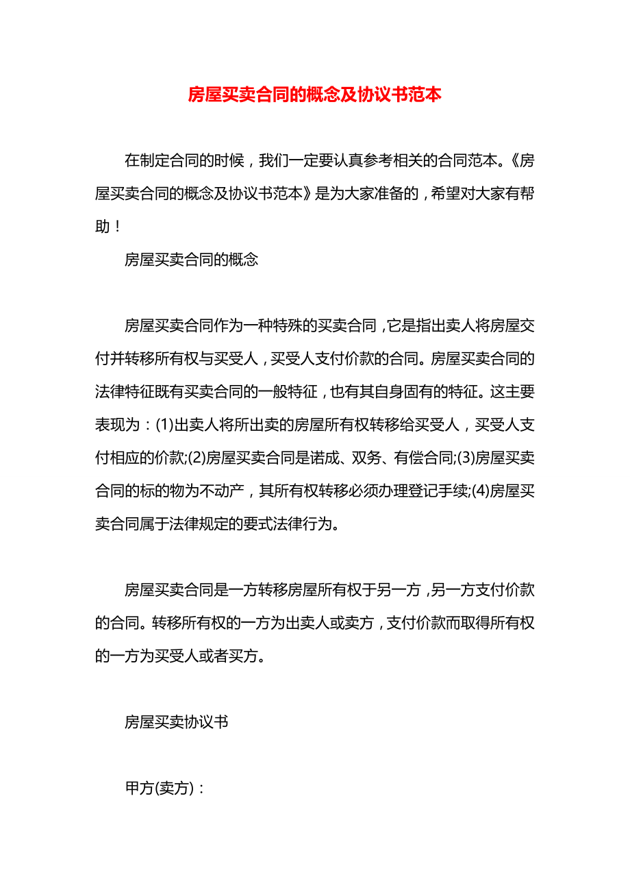 房屋买卖合同的概念及协议书范本.docx_第1页