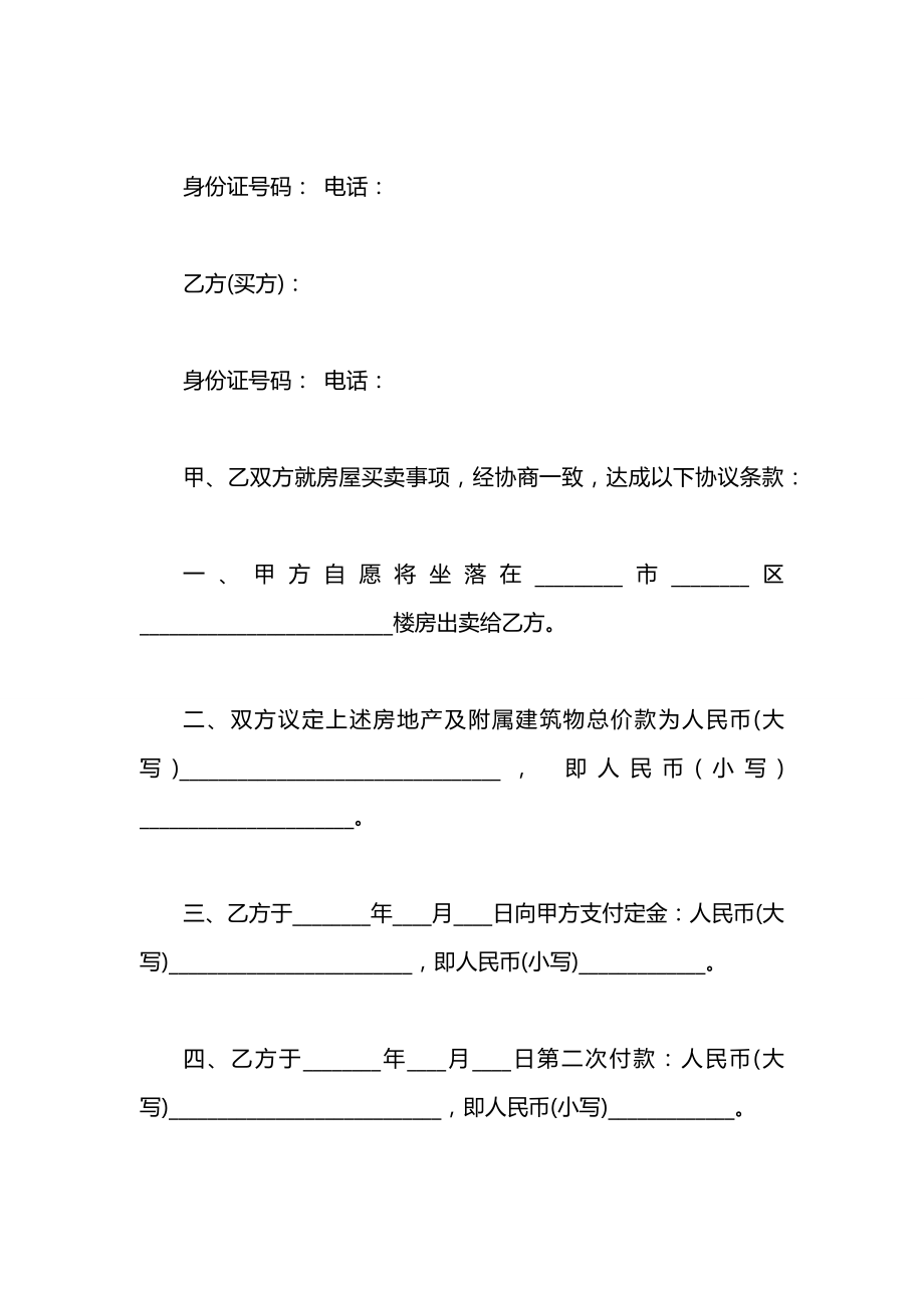 房屋买卖合同的概念及协议书范本.docx_第2页